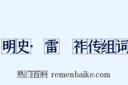 明史·雷縯祚传组词是什么意思的图片